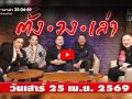 (คลิป) ตั้ง-วง-เล่า 25-04-69