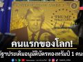 คนแรกของโลก สหรัฐประเดิมอนุมัติ บัตรทองทรัมป์ 1 คนถ้วน โวมหาเศรษฐีแห่ต่อคิวอีกเพียบ