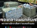 ทหารพราน ยึดยาเสียสาวเกือบ 1 แสนเม็ด ลอบขนผ่านชายแดนเขมร
