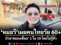 วิกฤตเงียบ! หมอวี เผยคนไทยวัย 60+ ป่วยสมองเสื่อม 1 ใน 10 โดยไม่รู้ตัว