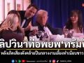 เผยคลิปวินาทีอพยพ ทรัมป์ พ้นทำเนียบขาว หลังเกิดเสียงดังคล้ายปืนกลางงานเลี้ยง