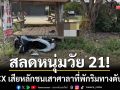 สลดเช้านี้! หนุ่มวัย 21 ขี่ PCX เสียหลักชนเสาศาลาที่พักริมทางเสียชีวิตคาที่