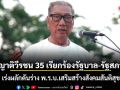 ญาติวีรชน 35 เรียกร้องรัฐบาล-รัฐสภา เร่งผลักดันร่าง พ.ร.บ.เสริมสร้างสังคมสันติสุข