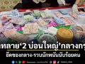 บุกทลาย 2 บ่อนใหญ่กลางกรุงฯ ยึดของกลาง-รวบนักพนันนับร้อยคน
