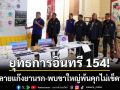 ยุทธการอินทรี 154! บุกทลายเครือข่ายยาเสพติด-พบตัวการใหญ่พ้นคุกไม่เข็ดหลาบ