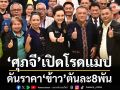‘ศุภจี’เปิดโรดแมป ดันราคา‘ข้าว’ตันละ8พัน