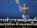 ‘รวงข้าว’หวดหญิงคนที่4!ขึ้นท็อป100โลก-ซิวรองแชมป์ไอทีเอฟ