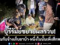 บุรีรัมย์ขยายผลรวบ! 2 หนุ่มรับจ้างเก็บยาบ้า-หนึ่งในนั้นเพิ่งสึกพระมาเพื่อเสพ