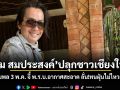 ตั้ม สมประสงค์ ปลุกชาวเชียงใหม่! รวมพล 3 พ.ค. จี้ พ.ร.บ.อากาศสะอาด ลั่นทนฝุ่นไม่ไหวแล้ว