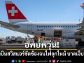 อพยพวุ่น! เครื่องบินสวิสแอร์ขัดข้องจนไฟลุกไหม้ บาดเจ็บ 6 ราย