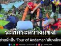 ระทึกระหว่างแข่งขัน! กู้ภัยโรยตัวช่วยนักปั่น \'Tour of Andaman\' เสียหลักตกเหว