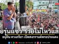 อนุทิน ควงภริยา เปิดสงกรานต์พระประแดง โดน วัยรุ่นแซว\'รวยไม่ไหวแล้ว\'