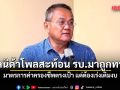 ธนพร ชี้ผลนิด้าโพลสะท้อน รบ.มาถูกทาง มาตรการค่าครองชีพตรงเป้า แต่ต้องเร่งเติมงบ