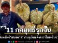 เถกิง สมทรัพย์ แชร์ไอเดีย 11 กลยุทธ์รุกจีน ส่งคาราวานทุเรียน บุกทุกมณฑล ดึงดาราไทย-จีน ปั๊มยอดขาย