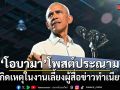 บารัก โอบามา ประณามความรุนแรง หลังเกิดเหตุในงานเลี้ยงผู้สื่อข่าวทำเนียบขาว