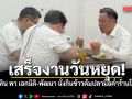เสร็จงานวันหยุด!  อนุทิน พา เอกนิติ-พัฒนา นั่งกินข้าวต้มปลามื้อค่ำร้านโปรด