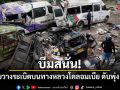 ระเบิดสนั่น! คนร้ายวางระเบิดบนทางหลวง ดับพุ่ง 20 ศพ