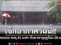 เช็กอากาศวันนี้! ไทยตอนบน ร้อนจัดทะลุ 41 องศา จับตาพายุฤดูร้อนช่วง 28 เม.ย.-1 พ.ค.