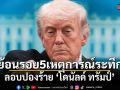 ย้อนรอย 5 เหตุการณ์ระทึก ลอบปองร้าย โดนัลด์ ทรัมป์