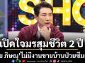 \'บอย ภิษณุ\'ไม่อยากมีเมียใหม่ เปิดใจมรสุมชีวิต 2 ปีไม่มีงานขายบ้านป่วยซึมเศร้า