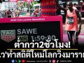 ต่ำกว่า2ชั่วโมง! \'ซาเว\'ทำสถิติใหม่โลกวิ่งมาราธอน