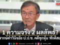1 ความจริง 2 ผลลัพธ์? วิพากษ์คำวินิจฉัย ป.ป.ช. คดีซุกหุ้น \'ศักดิ์สยาม\' และทางออกของปัญหา