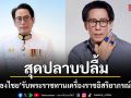 เบิร์ด ธงไชย สุดปลาบปลื้ม รับพระราชทานเครื่องราชอิสริยาภรณ์ชั้นที่ 4 จตุตถดิเรกคุณาภรณ์