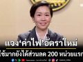 รัฐบาลแจง‘ค่าไฟ’อัตราใหม่คิดตามขั้นบันได ใช้มากยังได้ส่วนลด 200 หน่วยแรก