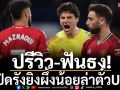 ปรีวิว-ฟันธง! ผีเปิดรังยิงผึ้งน้อยล่าตั๋วUCL