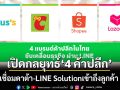 เปิดกลยุทธ์‘4 แบรนด์ดังค้าปลีก’ ใช้ LINE Solution เปลี่ยน Data เป็นประสบการณ์ใหม่ที่ขายได้