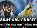 ปอม กมลภพ ทีมเมนเทอร์ ออฟ จุมพล คว้าแชมป์ The Face Men Thailand Season4