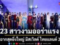 เปิดฉากสุดยิ่งใหญ่ มิสเวิลด์ ไทยแลนด์ 2026 The WORLD is TRUE 23 สาวงามออร่าแรง