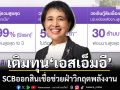 ‘ไทยพาณิชย์’ออกสินเชื่อเติมทุนช่วย‘เอสเอ็มอี’ปรับโครงสร้างฝ่าวิกฤตพลังงาน