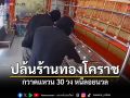 โคราชอุกอาจกลางชุมชน ทุบร้านทองด่านเกวียน กวาดแหวน 30 วง ซิ่งเก๋งหนี