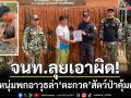 คลิปพ่นพิษ! จนท.ลุยเอาผิด 2 หนุ่มใหญ่พกอาวุธล่า \'ตะกวด\' สัตว์ป่าคุ้มครอง