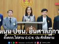สว.อิสระ หนุน ปชน. ยื่นศาลฎีกา ตั้งคกก.ไต่สวน ป.ป.ช. ปม ศักดิ์สยาม