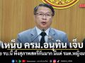 หมอเปรม เหน็บ ครม.อนุทิน สงสัยรัฐบาลนี้ พึ่งสุภาพสตรีกันมาก มีแต่ รมต.หญิงมาตอบกระทู้