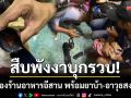 รวบคาร้านอาหารอีสาน! สืบพังงาบุกจับ \'นายอ้อม\' พร้อมยาบ้า-อาวุธสงคราม
