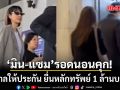 ด่วน! ศาลให้ประกัน มิน พีชญา-แซม ยุรนันท์ ยื่นหลักทรัพย์ 1 ล้านบาท