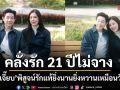 บอย เจี๊ยบ เสิร์ฟโมเมนต์คลั่งรัก 21 ปีไม่จาง พิสูจน์รักแท้ ยิ่งนานยิ่งหวานเหมือนวันแรก