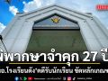 ศาลอาญาคดีทุจริตฯ พิพากษาจำคุก อดีตผอ.โรงเรียนดัง 27 ปี คดีรับนักเรียน ขัดหลักเกณฑ์ สพฐ.