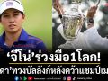‘จีโน่’ร่วงมือ1โลก! ‘คอร์ดา’ทวงบัลลังก์หลังคว้าแชมป์เมเจอร์