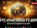 BTC ทรงตัวเหนือ 77,600 ลุ้นเบรกต้านใหญ่ยืนยันรอบกระทิง