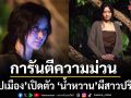 น้ำตาล ตี๋ สไปร์ท จอห์น แท็กทีมการันตีความม่วนใน  สาปเมือง