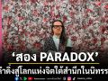 สอง PARADOXชวนดำดิ่งสู่โลกแห่งจิตใต้สำนึกในนิทรรศการพร้อมเปิดตัว Art Toy สุดเอ็กซ์คลูซีฟ 2DOX TOY