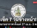 มาแล้ว! กรมอุตุฯคาดหมายอากาศ 7 วันข้างหน้า ตั้งแต่ 27 เม.ย.-3 พ.ค.69