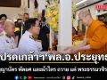โปรดเกล้าฯ พล.อ.ประยุทธ์ เชิญสัญญาบัตร พัดยศ และผ้าไตร ถวาย แด่ พระธรรมวชิรปฏิภาณ 