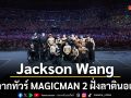 Jackson Wang เปิดฉากทัวร์ MAGICMAN 2 ฝั่งลาตินอเมริกาสุดยิ่งใหญ่