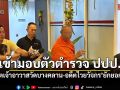 อดีตเจ้าอาวาสวัดบางคลาน-อดีตไวยวัจกร เข้ามอบตัวตำรวจ ปปป. ยักยอกเงินล้าน