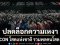 อมรินทร์ทีวี ชวนปลดล็อกความเหงา CON โสดแห่งชาติ รวมพลคนโสด